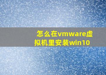 怎么在vmware虚拟机里安装win10