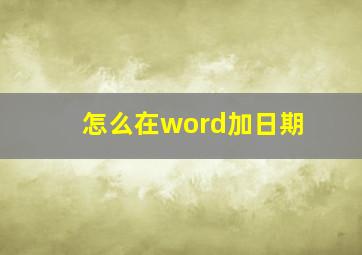 怎么在word加日期