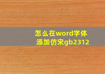 怎么在word字体添加仿宋gb2312