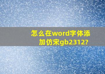 怎么在word字体添加仿宋gb2312?