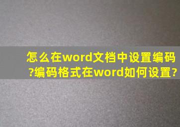 怎么在word文档中设置编码?编码格式在word如何设置?