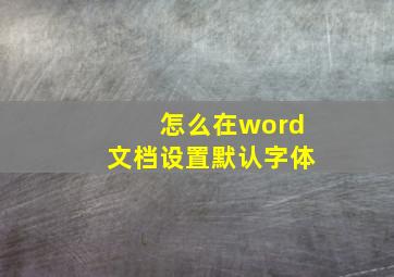 怎么在word文档设置默认字体