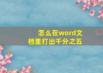 怎么在word文档里打出千分之五