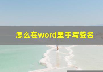 怎么在word里手写签名