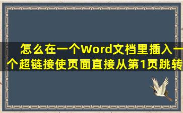 怎么在一个Word文档里插入一个超链接,使页面直接从第1页跳转到第...