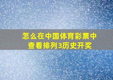 怎么在中国体育彩票中查看排列3历史开奖 