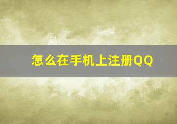 怎么在手机上注册QQ