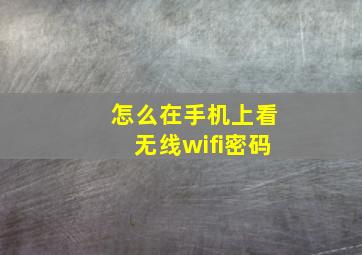 怎么在手机上看无线wifi密码