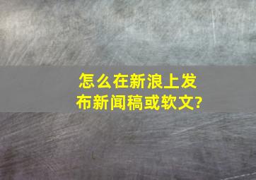 怎么在新浪上发布新闻稿或软文?