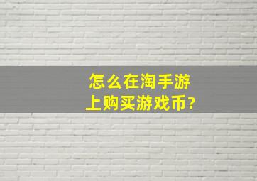 怎么在淘手游上购买游戏币?