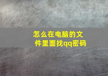 怎么在电脑的文件里面找qq密码