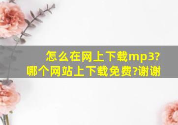 怎么在网上下载mp3?哪个网站上下载免费?谢谢