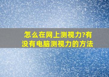 怎么在网上测视力?有没有电脑测视力的方法