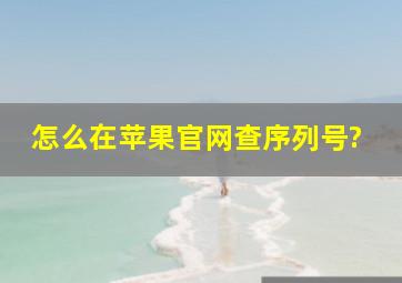 怎么在苹果官网查序列号?