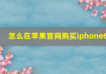 怎么在苹果官网购买iphone6