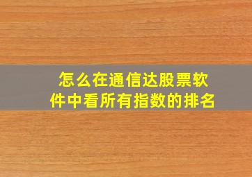 怎么在通信达股票软件中看所有指数的排名