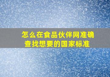 怎么在食品伙伴网准确查找想要的国家标准 