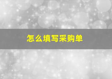 怎么填写采购单