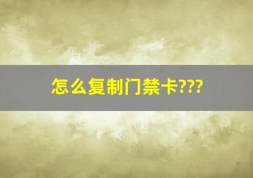 怎么复制门禁卡???