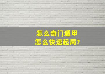 怎么奇门遁甲怎么快速起局?