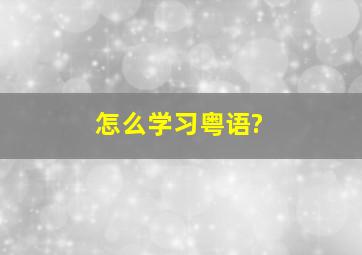 怎么学习粤语?