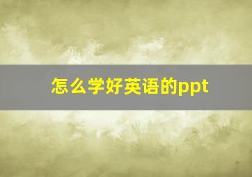 怎么学好英语的ppt