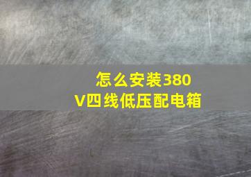 怎么安装380V四线低压配电箱