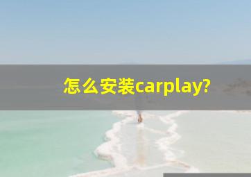 怎么安装carplay?