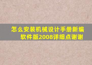 怎么安装《机械设计手册(新编软件版)2008》,详细点,谢谢