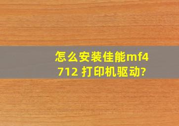 怎么安装佳能mf4712 打印机驱动?