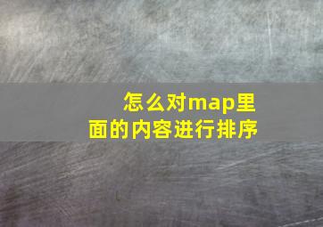 怎么对map里面的内容进行排序(