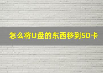 怎么将U盘的东西移到SD卡