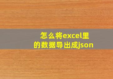 怎么将excel里的数据导出成json