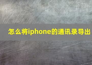 怎么将iphone的通讯录导出