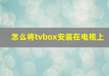 怎么将tvbox安装在电视上