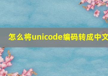 怎么将unicode编码转成中文