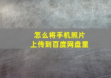 怎么将手机照片上传到百度网盘里