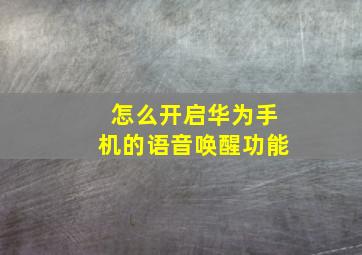 怎么开启华为手机的语音唤醒功能