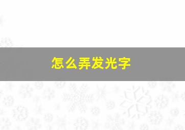 怎么弄发光字