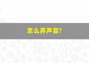 怎么弄声音?