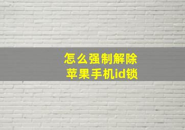 怎么强制解除苹果手机id锁