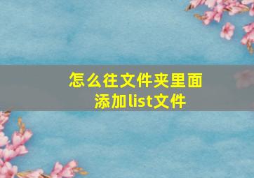 怎么往文件夹里面添加list文件