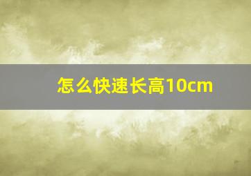 怎么快速长高10cm(