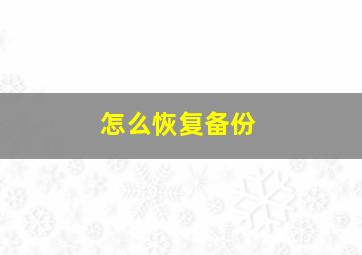 怎么恢复备份