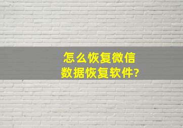 怎么恢复微信数据恢复软件?