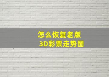 怎么恢复老版3D彩票走势图