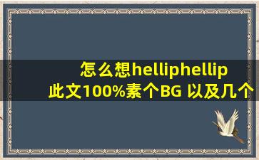 怎么想……此文100%素个BG。。 以及,几个花苏同居时的小故事,送给...