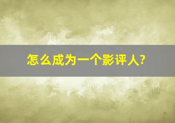 怎么成为一个影评人?