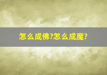 怎么成佛?怎么成魔?