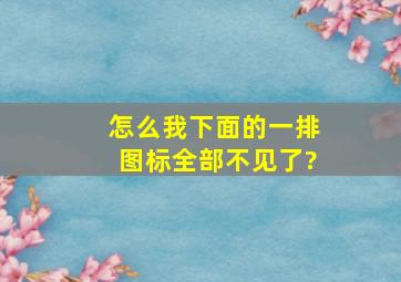 怎么我下面的一排图标全部不见了?